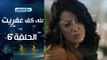 Episode 06 - Ala Kaf Afret Series /  الحلقة السادسة - مسلسل علي كف عفريت
