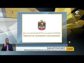 أخبار الدار : وزارة تنمية المجتمع تواصل جهودها في دعم استقرار الأسرة الإماراتية و تماسكها .