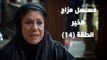 Episode 14 - Mazag El Kheir Series /  الحلقة الرابعة عشر - مسلسل مزاج الخير