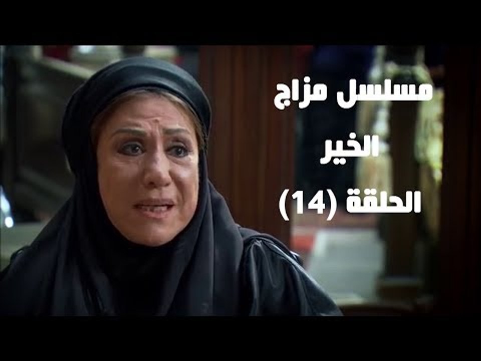 Episode 14 - Mazag El Kheir Series /  الحلقة ال...