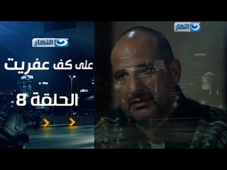 Episode 08 - Ala Kaf Afret Series /  الحلقة الثامنة - مسلسل علي كف عفريت