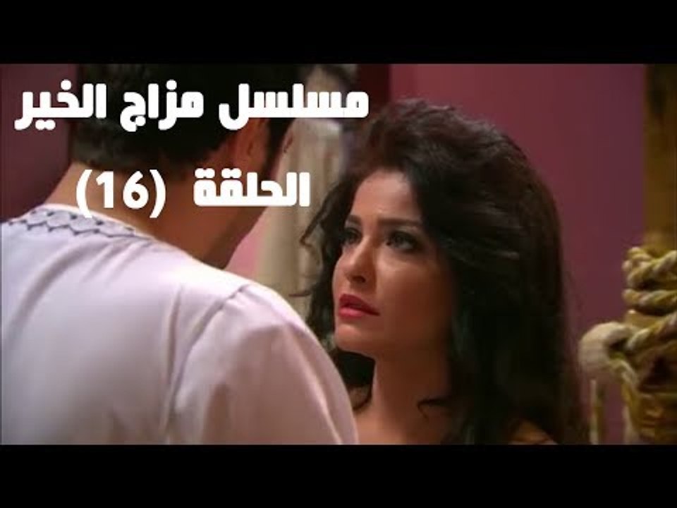 Episode 16 - Mazag El Kheir Series / الحلقة السادسة عشر - مسلسل مزاج الخير