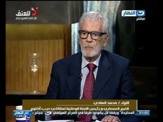 أخر النهار : تعليمات الجيش عند حدوث هجوم على وحدة عسكرية مع اللواء الهادى الخبير العسكرى