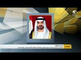 محمد بن زايد : في تاريخ الأمم والشعوب أيام فخر تظل خالدة أبد الدهر ويوم الثاني من ديسمبر أهمها