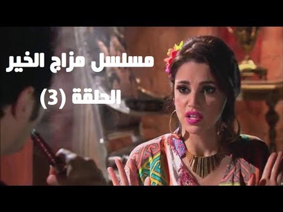 Episode 03 - Mazag El Kheir Series / الحلقة الثالثة - مسلسل مزاج الخير