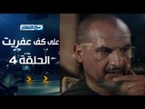Episode 04 - Ala Kaf Afret Series /  الحلقة الرابعه - مسلسل علي كف عفريت