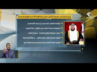 رئيس الدولة يصدر مرسومآ بتشكيل مجلس إدارة الهيئة الاتحادية للهوية و الجنسية