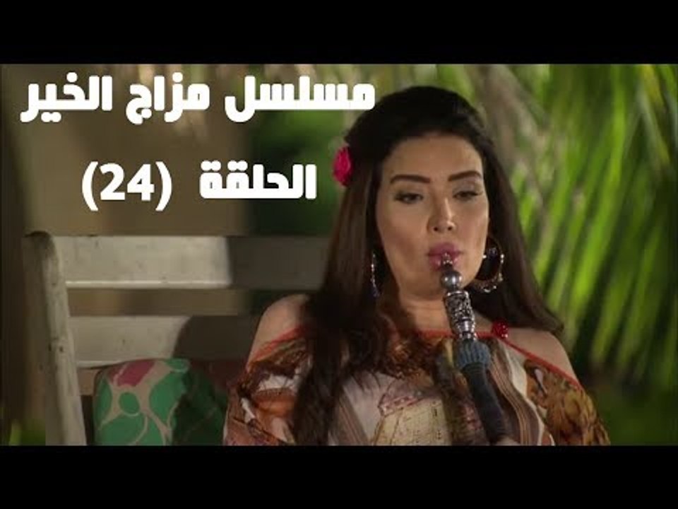 Episode 24 - Mazag El Kheir Series / الحلقة الر...