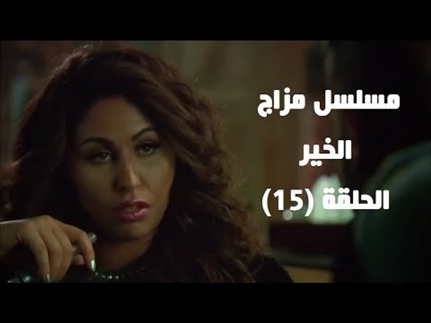 Episode 15 - Mazag El Kheir Series / الحلقة الخامسة عشر - مسلسل مزاج الخير  - فيديو Dailymotion