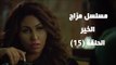 Episode 15 - Mazag El Kheir Series /  الحلقة الخامسة عشر - مسلسل مزاج الخير