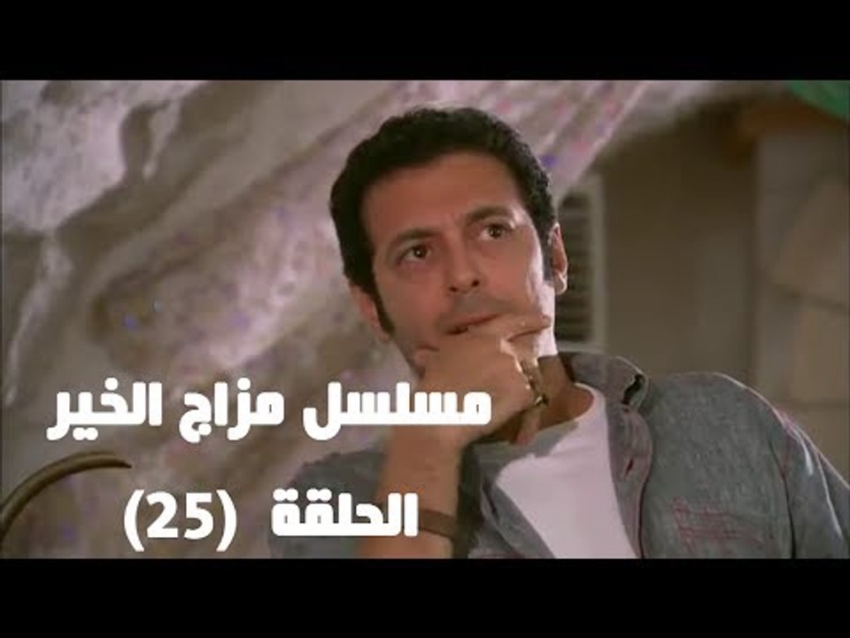 Episode 25 - Mazag El Kheir Series / الحلقة الخامسة والعشرون - مسلسل مزاج الخير