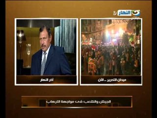 برنامج اخر النهار: ماذا تعنية كلمة تفويض للقوات المسلحة؟ اللواء ممدوح عبد السلام