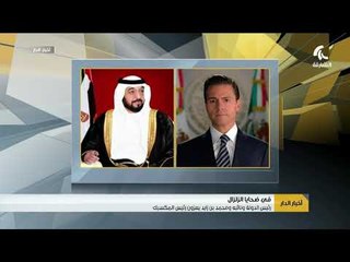 رئيس الدولة و نائبه و محمد بن زايد يعزون رئيس المكسيك في ضحايا الزلزال