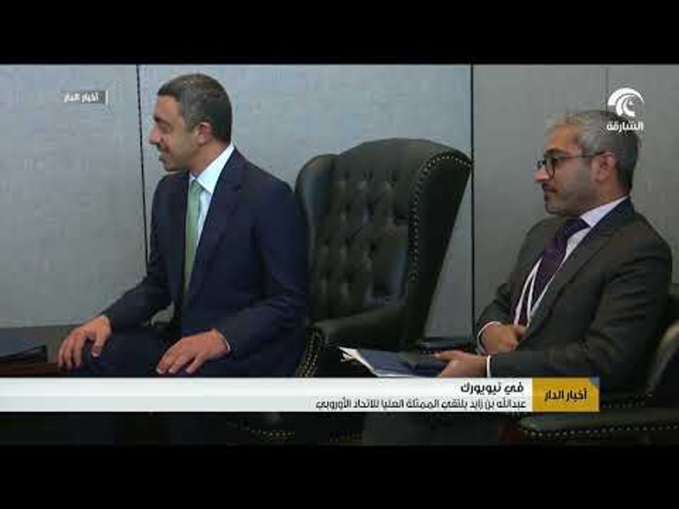 عبدالله بن زايد يلتقي الممثلة العليا للاتحاد الأوروبي