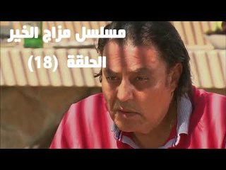 Episode 18 - Mazag El Kheir Series / الحلقة الثامنة عشر - مسلسل مزاج الخير