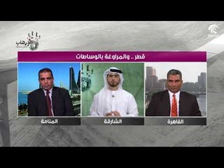 برنامج الإرهاب حقائق و شواهد - قطر و الاستخفاف بالوساطة الكويتية