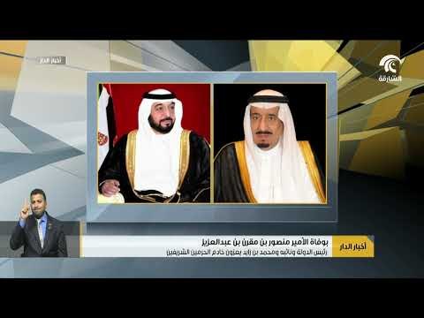رئيس الدولة و نائبه و محمد بن زايد يعزون خادم الحرمين الشريفين بوفاة منصور بن مقرن بن عبدالعزيز