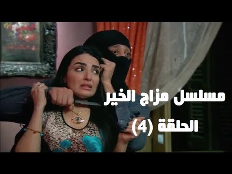 Episode 04 - Mazag El Kheir Series / الحلقة الر...