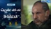 Episode 03 - Ala Kaf Afret Series / الحلقة الثالثة - مسلسل علي كف عفريت