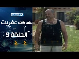 Episode 09 - Ala Kaf Afret Series /  الحلقة التاسعة - مسلسل علي كف عفريت