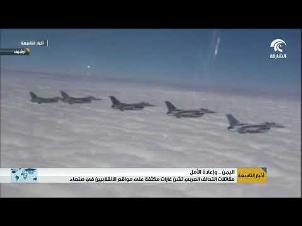 أخبار التاسعة - مقاتلات التحالف العربي تشن غارات مكثفة على مواقع الانقلابيين في صنعاء