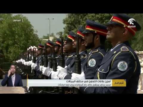 محمد بن زايد يستقبل حاكم عام أستراليا و يجري معه مباحثات تعزيز علاقات التعاون في مختلف المجالات