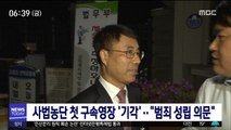 '문건 유출 의혹' 유해용 前 대법원 연구관 영장 기각