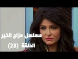 Episode 28 - Mazag El Kheir Series / الحلقه الثامنه و العشرون - مسلسل مزاج الخير