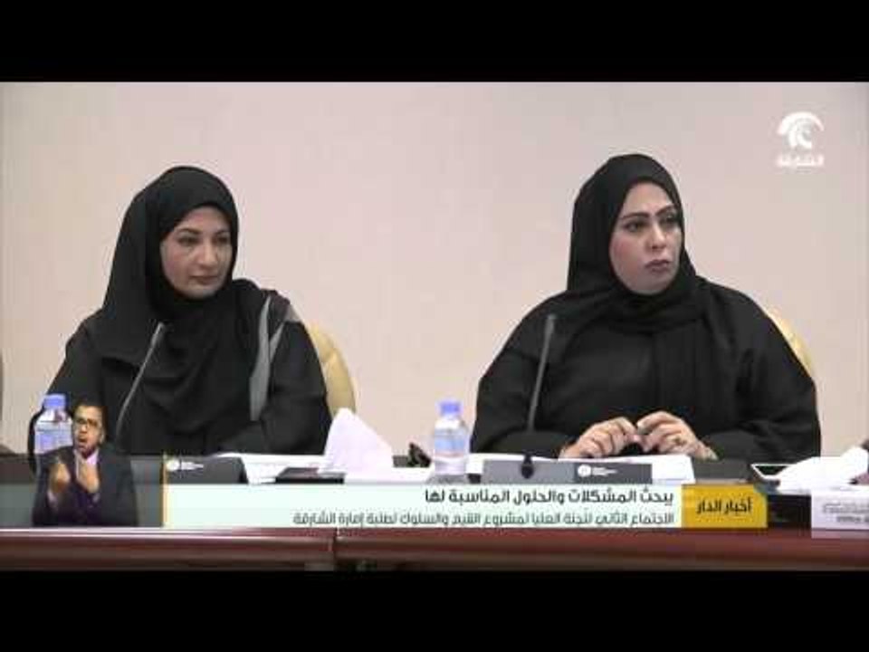 الاجتماع الثاني للجنة العليا لمشروع القيم والسلوك لطلبة إمارة الشارقة
