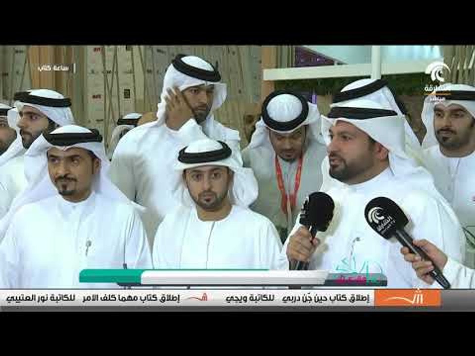 ساعة كتاب - احتفالية مؤسسة الشارقة للإعلام بختام فعاليات معرض الشارقة الدولي للكتاب 36