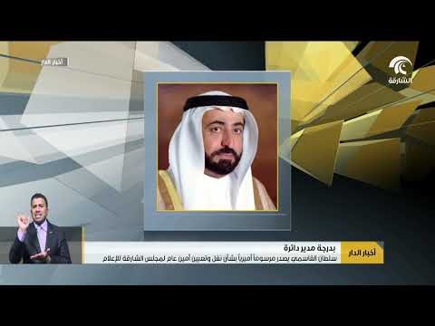 سلطان القاسمي يصدر مرسوماً أميرياً بشأن نقل وتعيين أمين عام مجلس الشارقة للإعلام