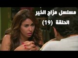 Episode 19 - Mazag El Kheir Series / الحلقة التاسعة عشر - مسلسل مزاج الخير