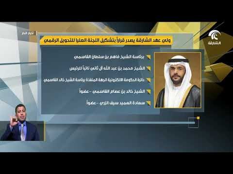 ولي عهد الشارقة يصدر قرارآ بتشكيل اللجنة العليا للتحويل الرقمي