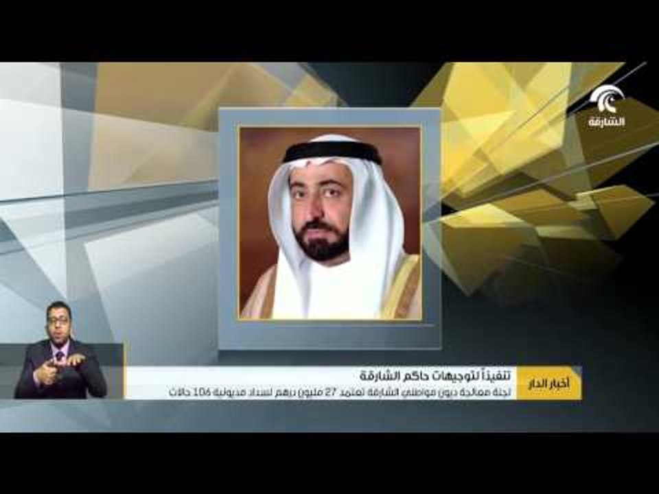 لجنة معالجة ديون مواطني الشارقة تعتمد 27 مليون درهم لسداد مديونية 106 حالات