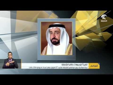 لجنة معالجة ديون مواطني الشارقة تعتمد 27 مليون درهم لسداد مديونية 106 حالات