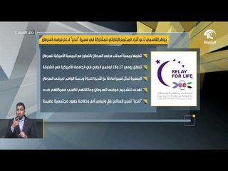 Скачать видео: جواهر القاسمي تدعو أفراد المجتمع الإماراتي للمشاركة في مسيرة   