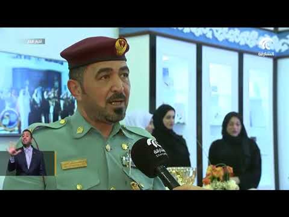 جناح القيادة العامة لشرطة الشارقة مع المساعد أول عبداللطيف القاضي