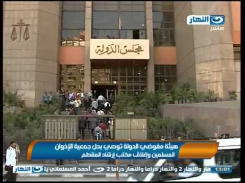 هيئة مفوضي الدوله توصي بحل جمعية الاخوان المسلمين