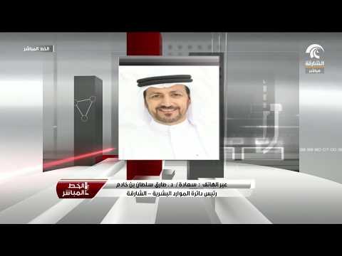 سعادة طارق بن خادم رئيس دائرة الموارد البشرية بالشارقة يتحدث لبرنامج الخط المباشر