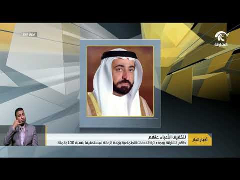 حاكم الشارقة يوجه دائرة الخدمات الاجتماعية  بالشارقة بزيادة الإعانة لمستحقيها بنسبة 100 بالمئة