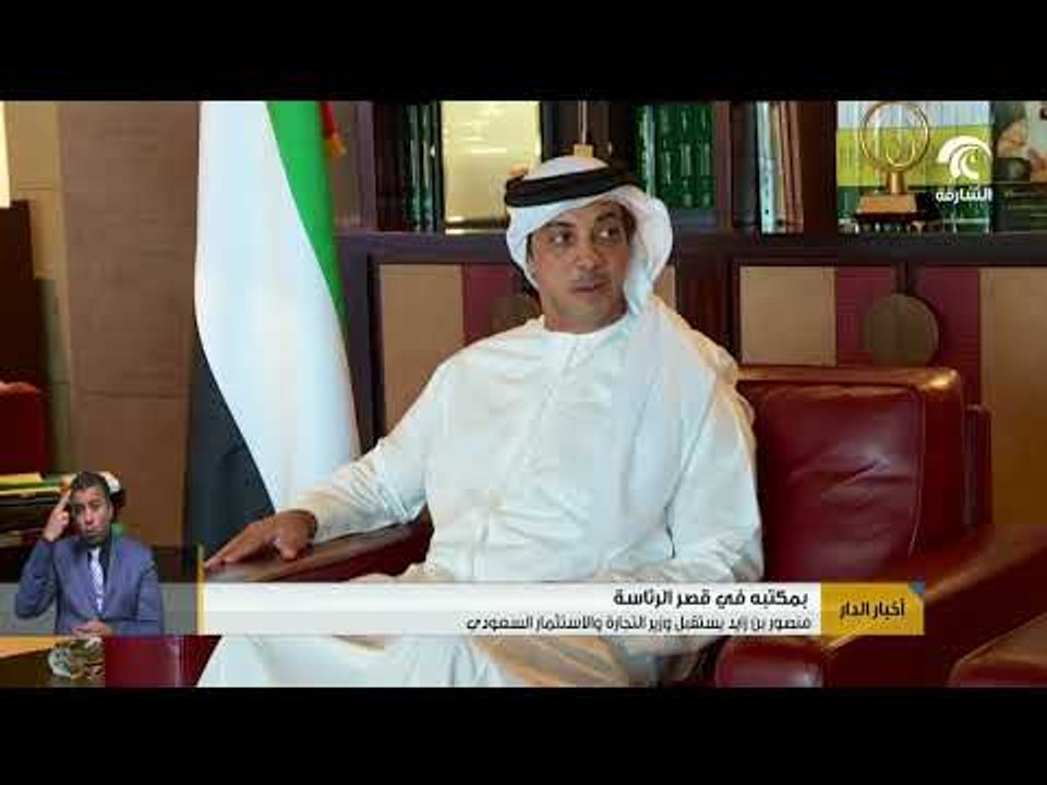 منصور بن زايد يستقبل وزير التجارة والاستثمار ال...