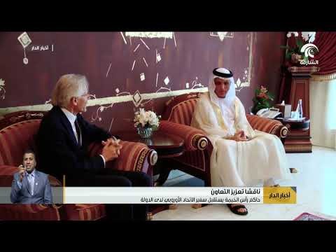 حاكم رأس الخيمة يستقبل سفير الإتحاد الأوروبي لدى الدولة
