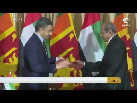 عبدالله بن زايد و وزير خارجية سريلانكا يوقعان مذكرة تفاهم و اتفاقية بشأن الشؤون الجمركية