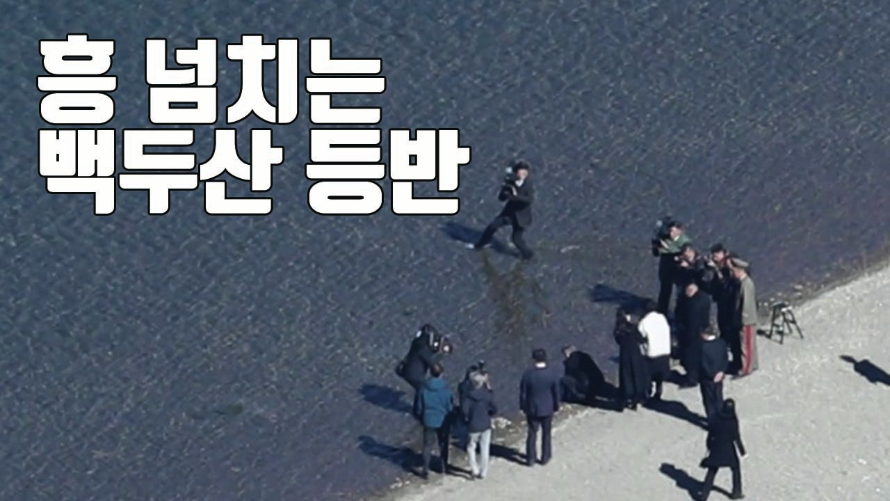[자막뉴스] 남북 정상의 흥 넘치는 백두산 등반 현장 / YTN