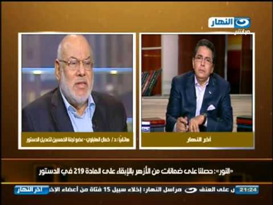 د. كمال الهلباوي عضو لجنة الخمسين : الدين الرسمي للدولة هو الاسلام من المادة الثانية للدستور