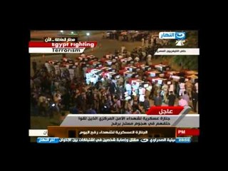 جنازة عسكرية لشهداء الامن المركزي الذين لقوا حتفهم في رفح