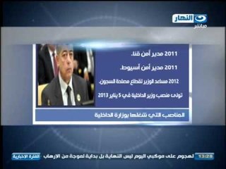 سيرة ذاتية لوزير الداخلية محمد إبراهيم