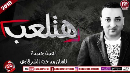 مدحت الشرقاوى اغنية هتلعب 2018 على شعبيات MEDHAT EL4RKAWY - HATAL3B