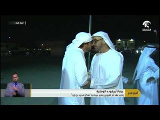 ولي عهد أم القيوين يشيد بمبادرة "شكراً محمد بن زايد"