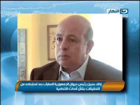 اخبار النهار - أخلاء سبيل رئيس ديوان الجمهورية السابق بعد أستبعادة من التحقيقات بشأن احداث الأتحادية